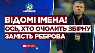  Є ВАРІАНТИ! Названо ІМЕНА ТРЕНЕРІВ, які можуть ЗАМІНИТИ РЕБРОВА У ЗБІРНІЙ! | ФУТБОЛ УКРАЇНИ