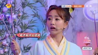 《快乐大本营》：杨蓉原来演技这么浮夸？一卖艺直接穿帮了！ Happy Camp【湖南卫视官方频道】