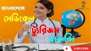 How to Start a Medical Tourism Agency in Bangladesh.। বাংলাদেশে মেডিকেল ট্যুরিজম এজেন্সি।