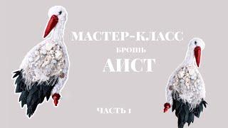 Мастер-класс брошь Аист | Часть 1