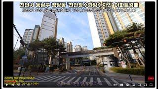 [천안 김팀장-부동산경매 따라하기-제7편]진정한 무피 투자란 바로 이런것! 권리분석,입지분석까지 이 영상 하나로 해결(천안 청당동 한양수자인아파트 경매)/아파트경매,아파트 급매물)