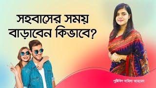 সহবাসের সময় বাড়াবেন কিভাবে? How to increase intercourse time?