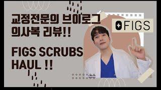 FIGS SCRUBS HAUL! (VLOG) 교정전문의 의사복 리뷰! (브이로그)