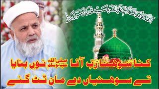 Kina Sohna Rab Aqa Nu Banaya|کنا سوہنا رب آقا نوں بنایا |Jafar Hussain Qureshi  جعفر حسین قریشی