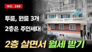 연금같은 월세 받으면서 주인세대 거주 가능한 인천 관교동 단독주택 매매 2층 독채 정남향에 내부는 특 올수리 상태