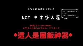 【DREAMNUNA中字/自己的偶像自己安利系列】NCT YUTA中本悠太