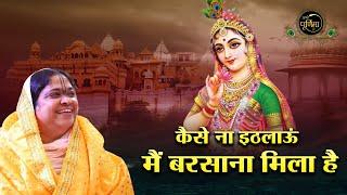 कैसे ना इठलाऊं मैं बरसाना मिला है | Barsana Mila Hai | Radha Rani Ji New Bhajan | Sadhvi Purnima Ji