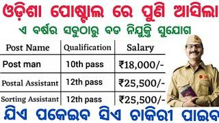 Odisha Postal GDS Recruitment 2024 ! Odisha Postal Job Vacancy 2024 ! Odisha Govt Jobs 2024