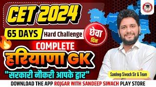Haryana GK Important Question Series By Sandeep Siwach Sir | HR GK for HSSC CET, Group D, HTET 2024