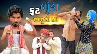 ફટ ભૂંડા દારૂડિયા | દેશી દારૂડિયા | Village Boy New Comedy Video 2024 | #funny #comedy #darudiya