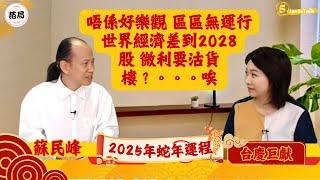 【台慶巨獻．范局】2025單數年 股市先升後跌 但不宜進取｜2022-2027年 木火循環：有波幅無升幅｜幾時係買樓時機？人係咪可以改變命運？ 無得改｜嘉賓：蘇民峰