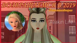 Avakin Life | ВОЗВРАЩАЕМСЯ В СТАРЫЙ АВАКИН 2019 | Ava Lia