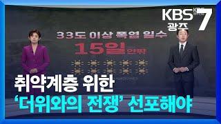 [뉴스7 광주·전남 클로징] 취약계층 위한 ‘더위와의 전쟁’ 선포해야 / KBS  2024.06.13.