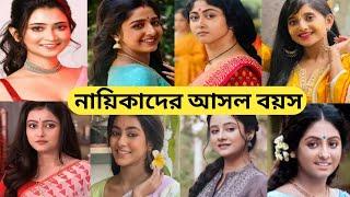 চলতি সিরিয়ালের নায়িকাদের আসল বয়স / Bengali Serial Actress Real Age / Bengali Actress