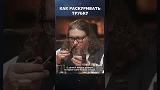 Как правильно раскуривать трубку | Лекции с Эркином Тузмухамедовым #shorts