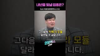 내년을 빛낼 업종은? #short #쇼츠 (이성웅 글로원파트너스 이사) | 인포맥스라이브