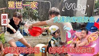 【#驚世一家‼️久違的家庭聚會Vlog小鬼們在家玩游泳池大人潑水節小鬼們披薩課】#好市多#泳池開箱日常#大家庭#全家都很瘋