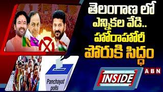 INSIDE : తెలంగాణ లో ఎన్నికల వేడి..హోరాహోరీ పోరుకి సిద్ధం | Telangana panchayat Elections | ABN