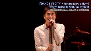 DEEN『DANCE IN CITY』完全生産限定盤 特典Blu-ray ティザー映像