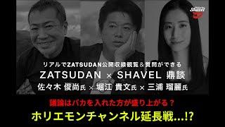 議論はバカを入れた方が盛り上がる...!?【 ZATSUDAN × SHAVEL vol.10 -ダイジェスト-前編】