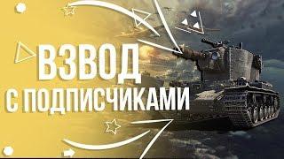 СТРИМ ТАНКИ/WOT*ВЗВОД С ДРУЗЬЯМИ* ЗАБЕРИ ПОДАРКИ ОТ WG*