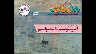 وبینار هنر مدرن- آشنایی با مکاتب هنری" – جلسه هشتم: هنر امپرسیونیسم تا سمبولیسم