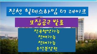 진천 힐데스하임 더 레이크 모집공고, 전국청약가능, 전매가능. 전대가능, 우선분양권