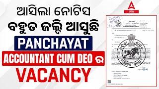 DEO Recruitment 2024 | ଆସୁଛି Accountant Cum DEO ର Vacancy - ଆପଣଙ୍କର ସ୍ୱପ୍ନକୁ ସଫଳ କରନ୍ତୁ