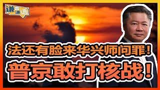 《谦言谦语》 赖岳谦 第三百零九集 公開版｜法还有脸来华兴师问罪！普京敢打核战！