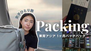 【東南アジアバックパッカー】女子一人旅 1ヶ月これあれば大丈夫