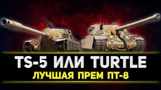 ТАНКИ СТРИМ - TS-5 ИЛИ TURTLE ЛУЧШИЙ ПРЕМ ТАНК + РОЗЫГРЫШ