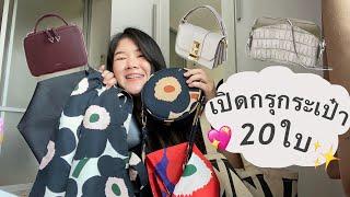 เปิดกรุกระเป๋า 20 ใบ  My favorite bags.  |  Ploy Dararat