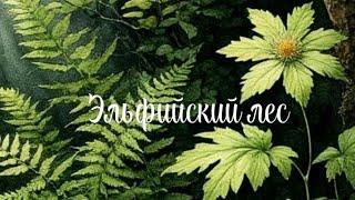 Композиция "Эльфийский лес". Екатерина Белова совместно с ИИ. #красиваямузыка
