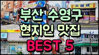 부산 수영구 찐! 현지인 맛집 BEST 5