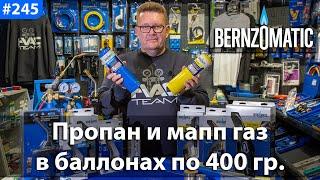 BERNZOMATIC! Пропан и мапп газ в баллонах по 400 граммов