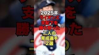 2025年ライオンズ支配下を勝ち取った二人の育成選手２選　#プロ野球#野球