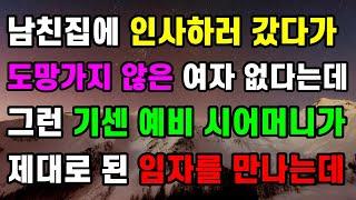 [웃음 감동 사랑사연] 남친집에 인사하러 갔다가 도망가지 않은 여자 없다는데 그런 기센 예비 시어머니가 제대로 된 임자를 만나는데