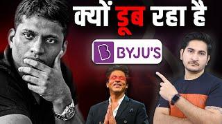 एक गलती से Byju's का खेल खत्म ?Why Byju's Failed, Byjus Downfall, Why Byju's is in Loss, Case Study