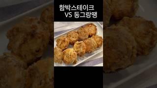 함박스테이크 vs 동그랑땡, 당신의 선택은?