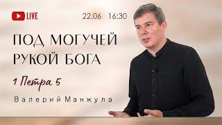 9. ПОД МОГУЧЕЙ РУКОЙ БОГА (1Петра 5) - Валерий Манжула