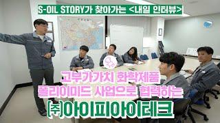 [내일 인터뷰] S-OIL STORY가 찾아가는 내일 인터뷰 #3 아이피아이테크