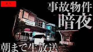 【心霊】死ぬかもしれない事故物件「裏暗夜」で朝まで生配信！必ず怪奇現象が起きる動物病院で1泊2日してみた。