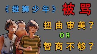 被西方人扭曲审美？还是智商不够？《雄狮少年》吵的究竟是什么？