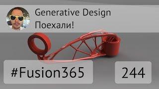 Generative Design во Fusion 360 - Выпуск #244