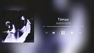 ssshhhiiittt - Танцы