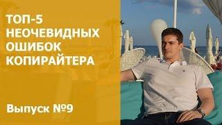 Выпуск №9. ТОП-5 неочевидных ошибок копирайтера