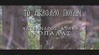 ΚΟΠΑΛΑΣ ΑΛΕΞΑΝΔΡΟΣ & ΑΚΗΣ || ΤΟ ΔΙΚΕΦΑΛΟ ΠΟΥΛΙΝ || OFFICIAL VIDEO 2016