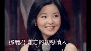 鄧麗君 难忘的初戀情人, First lover forever