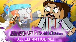 MINECRAFT: РЕЖИМ СКУКИ (ВСЕ СЕРИИ БЕЗ РЕКЛАМЫ И В HD КАЧЕСТВЕ)