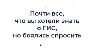 Все, что вы хотели знать о ГИС, но боялись спросить